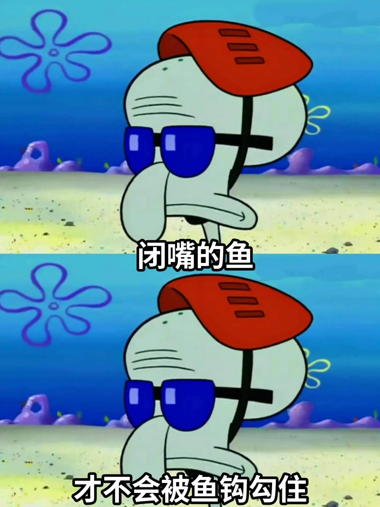 闭嘴的鱼,才不会被鱼钩勾住。