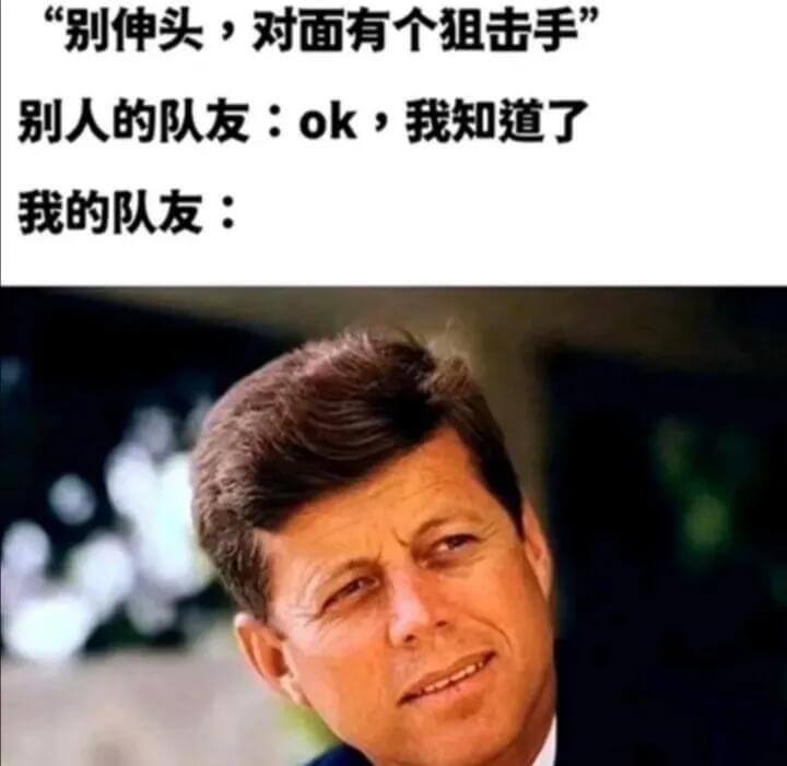 “别伸头，对面有个狙击手”别人的队友：ok，我知道了我的队友