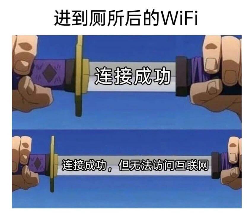 进到厕所后的WiFi连接成功连接成功，但无法访问互联网