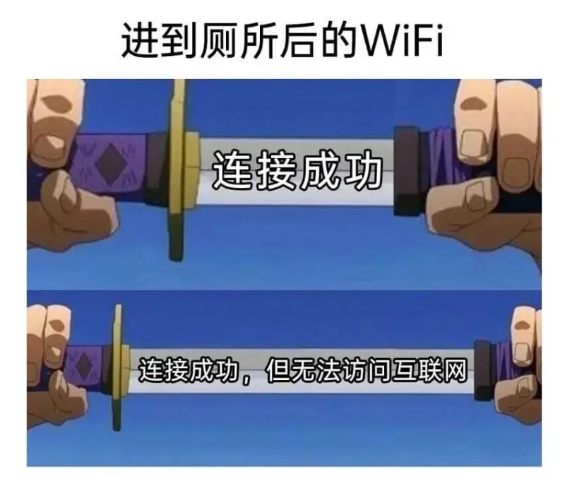 进到厕所后的WiFi连接成功连接成功，但无法访问互联网