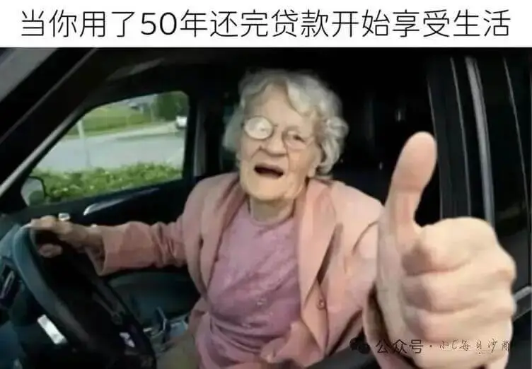 当你用了50年还完贷款开始享受生活公众号·小汇司商