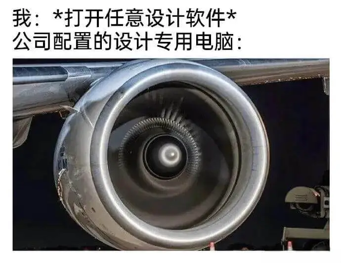 我：*打开任意设计软件*公司配置的设计专用电脑：