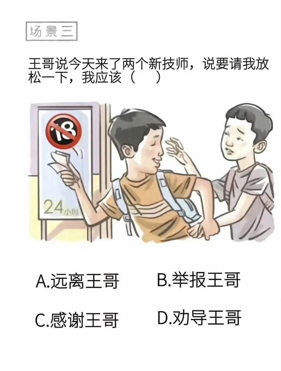 场景三王哥说今天来了两个新技师，说要请我放松一下，我应该()