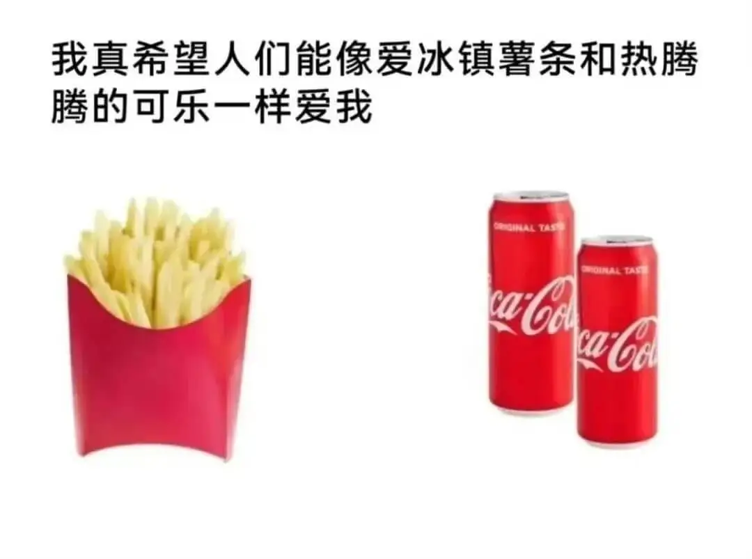 我真希望人们能像爱冰镇薯条和热腾腾的可乐一样爱我。CaCoC