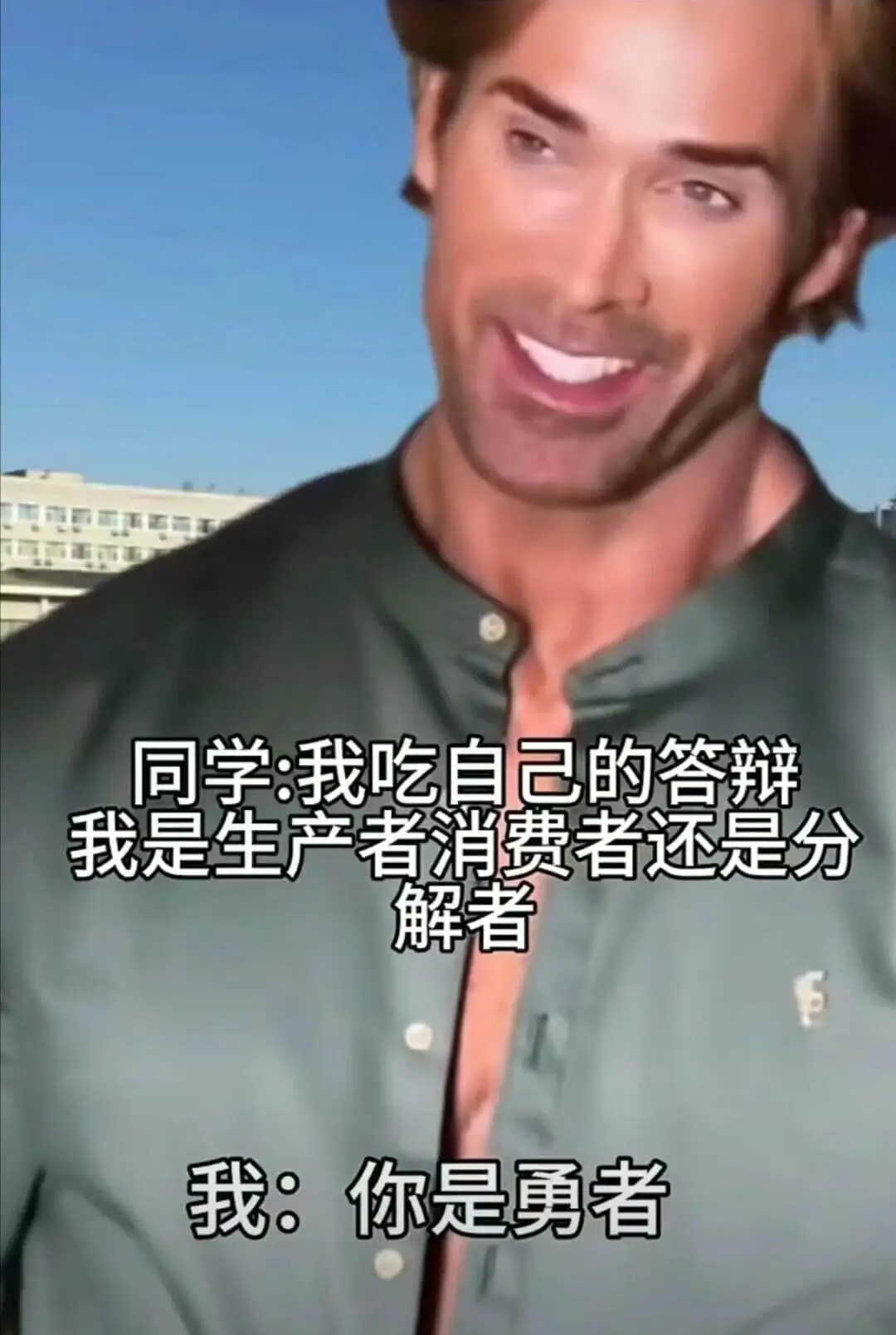 同学:我吃自己的答辩我是生产者消费者还是分解者我:你是勇者