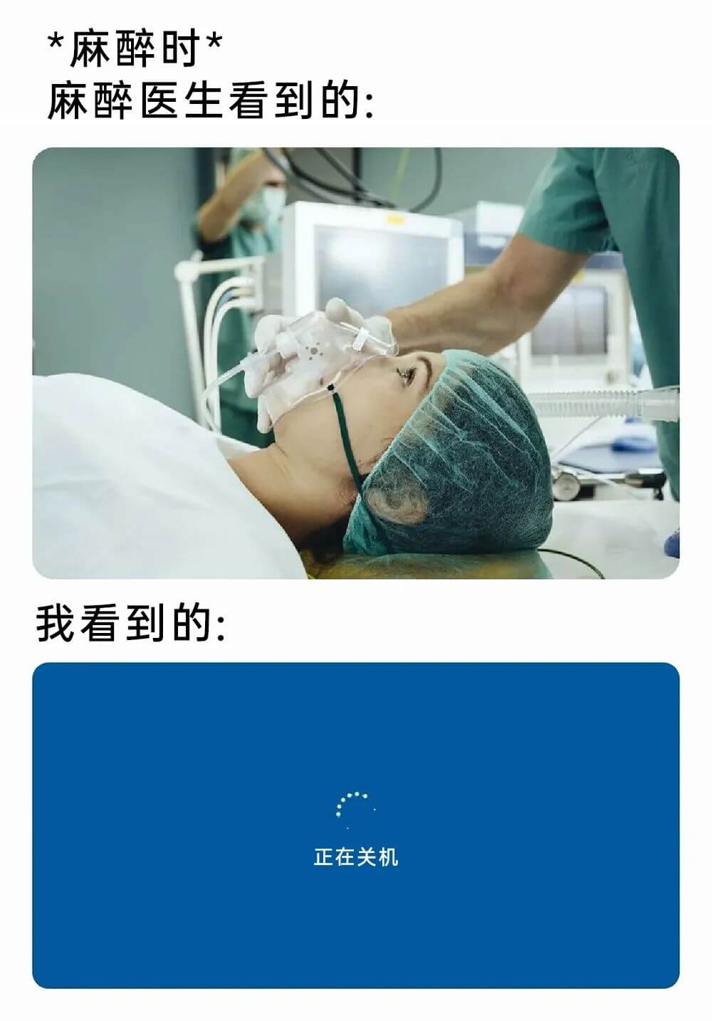 麻醉时麻醉医生看到的：我看到的：正在关机