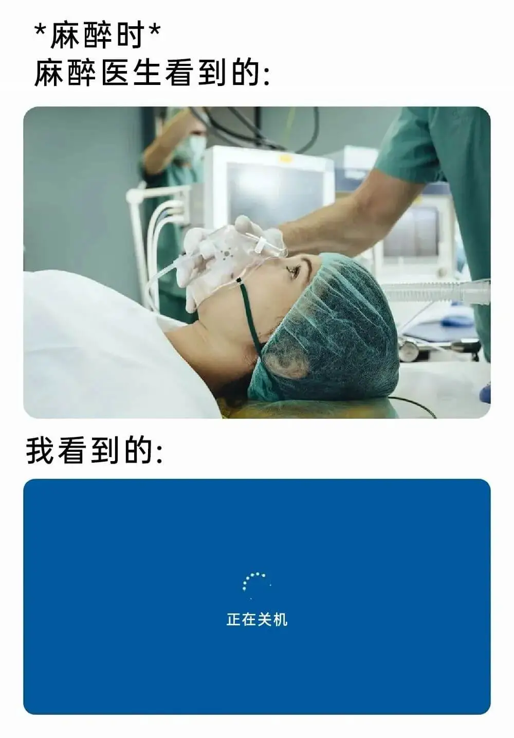 麻醉时麻醉医生看到的：我看到的：正在关机