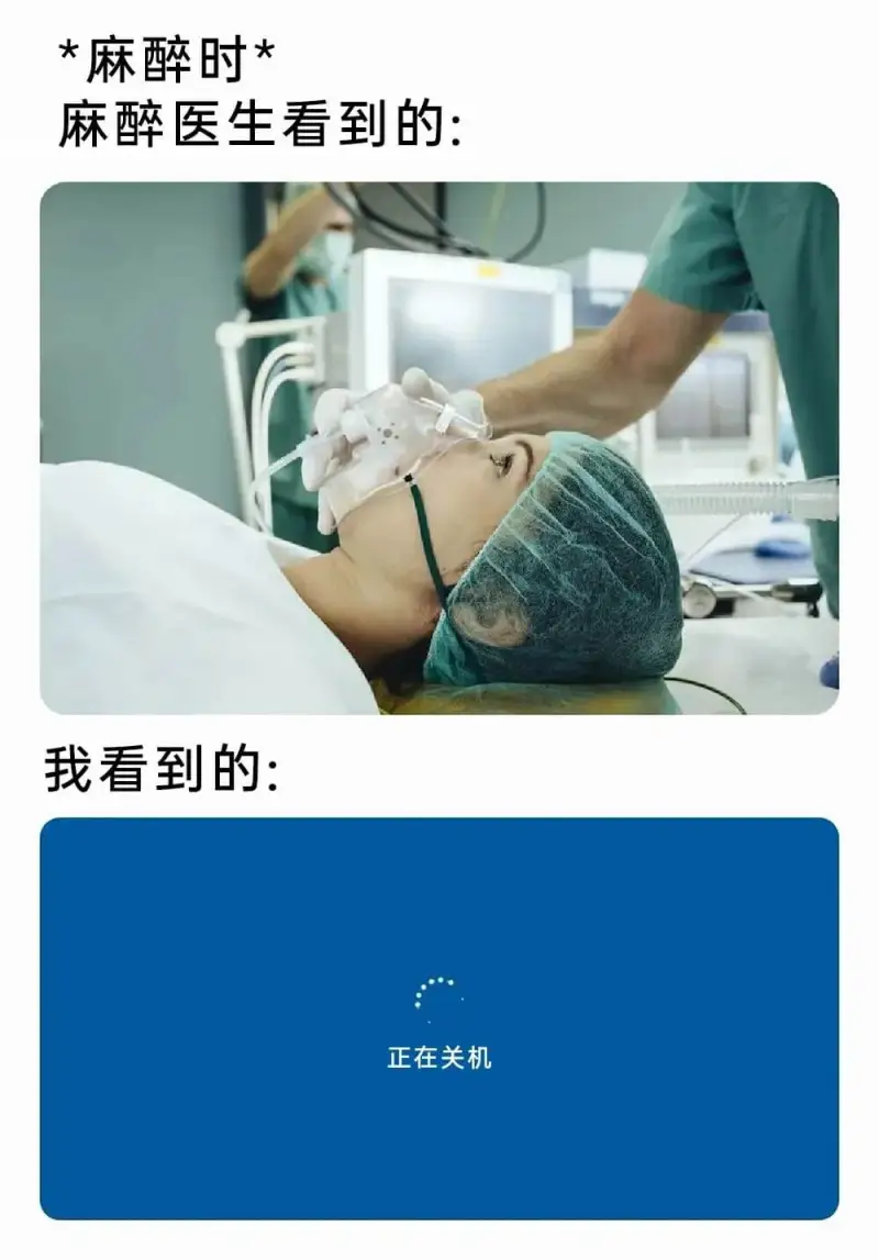 麻醉时麻醉医生看到的：我看到的：正在关机