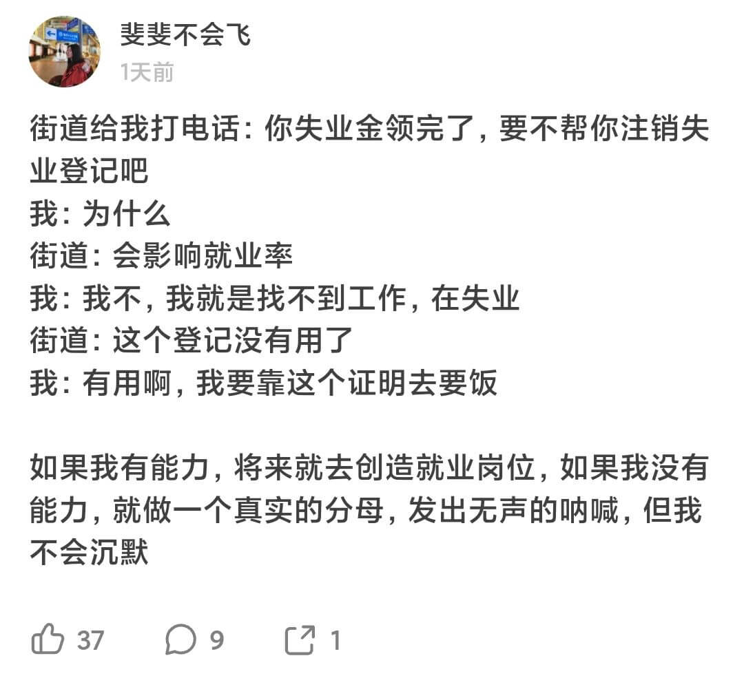 斐斐不会飞1天前街道给我打电话：你失业金领完了，要不帮你注销