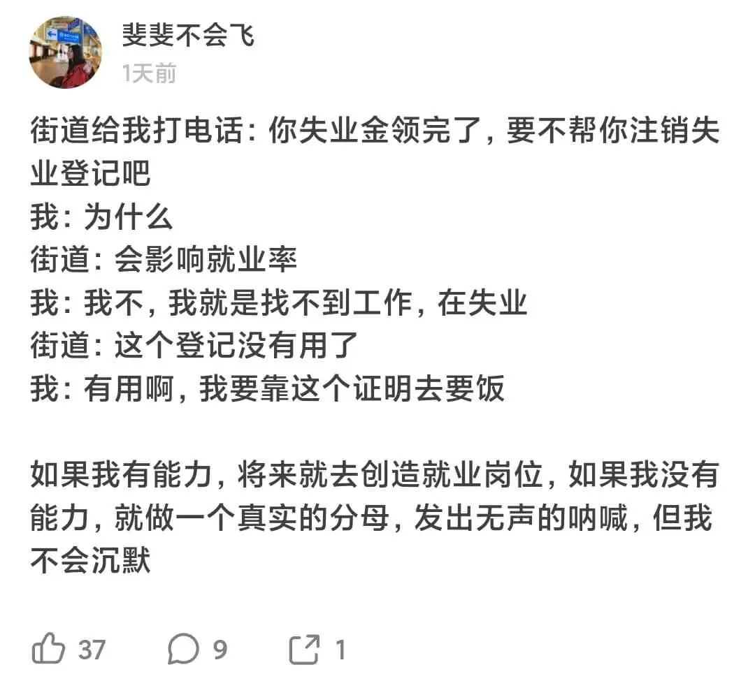 斐斐不会飞1天前街道给我打电话:你失业金领完了,要不帮你注销