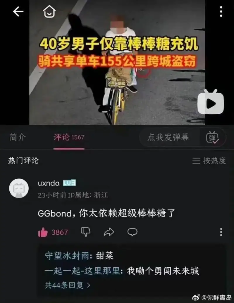 40岁男子仅靠棒棒糖充饥，骑共享单车155公里跨城盗窃。简介