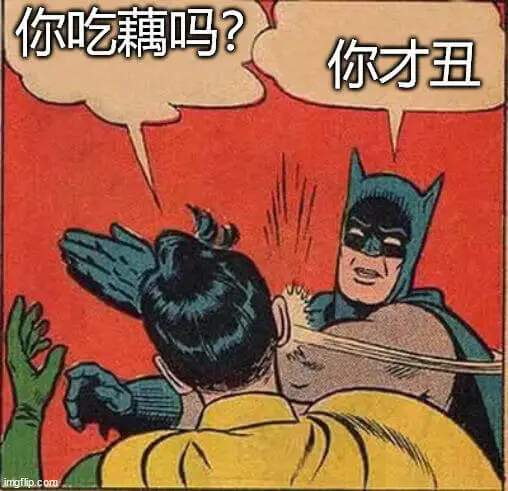 你吃藕吗？你才丑。