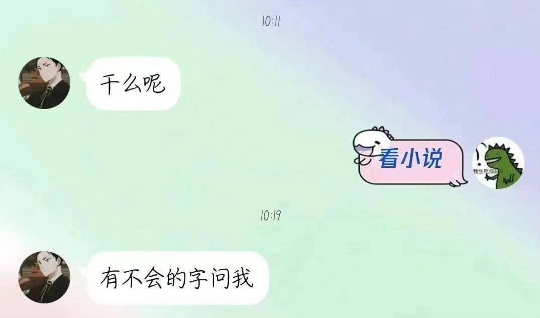 干么呢10:19看小说有不会的字问我