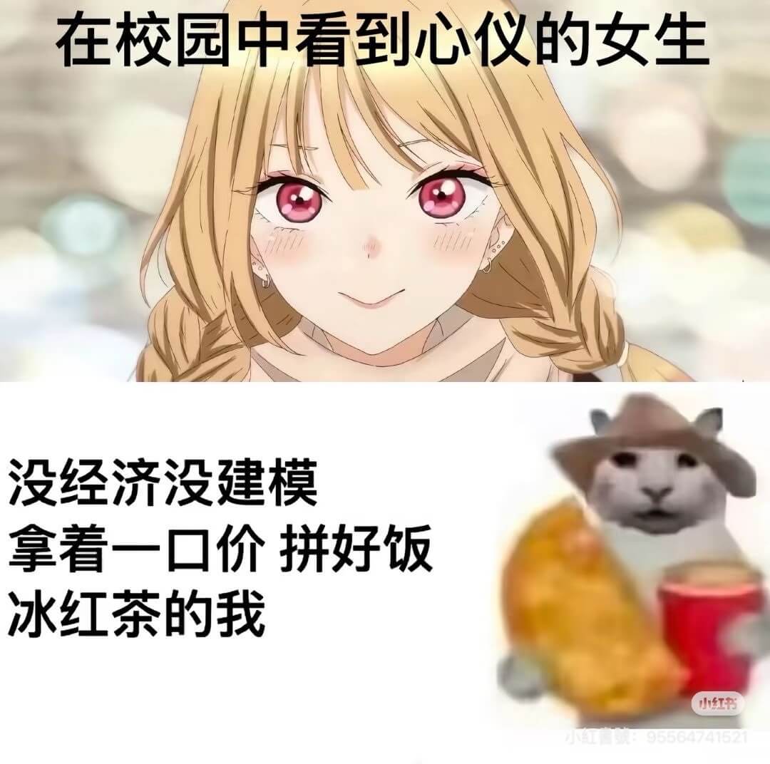 在校园中看到心仪的女生没经济没建模拿看一口价拼好饭冰红茶的我
