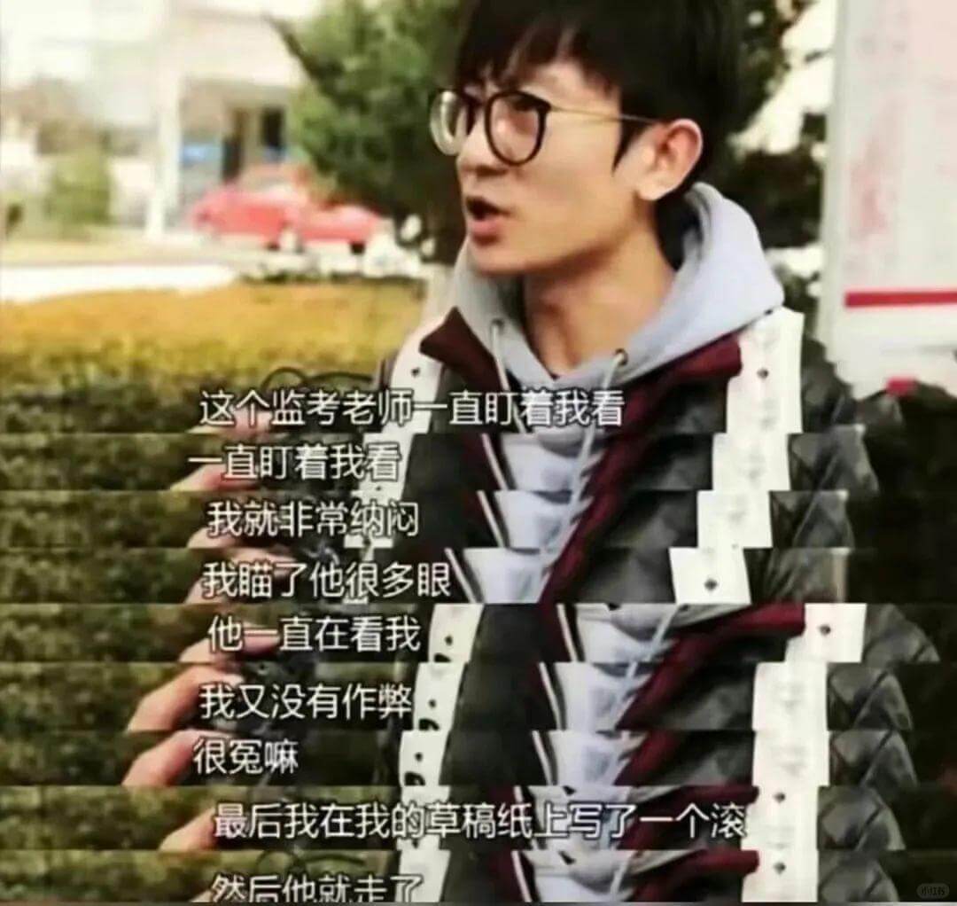 这个监考老师一直叮着我看直町着我看我就非常纳闷我瞄了他很多眼