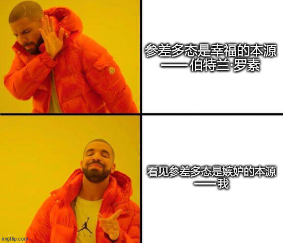 参差多态是幸福的本源伯特兰·罗素看见参差多态是嫉妒的本源一我