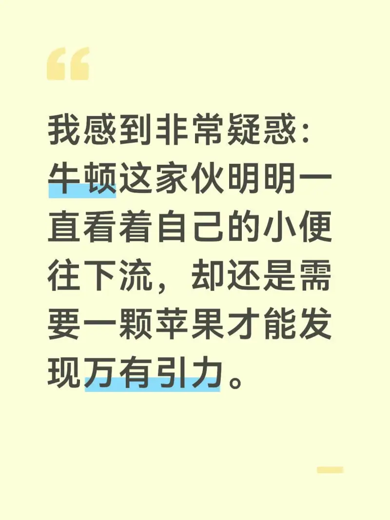 我感到非常疑惑：牛顿这家伙明明一直看着自己的小便往下流，却还