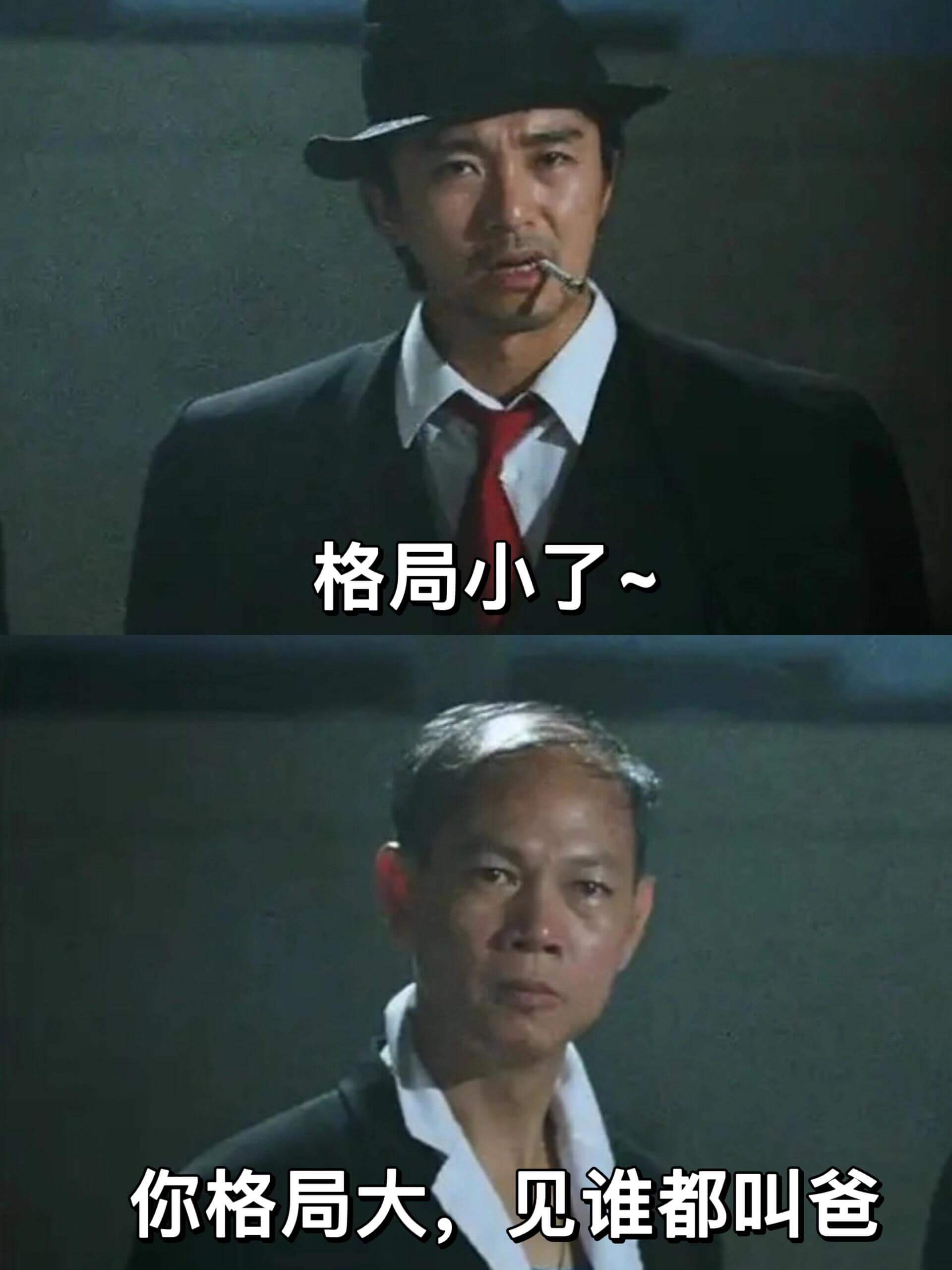 格局小了~你格局大，见谁都叫爸。