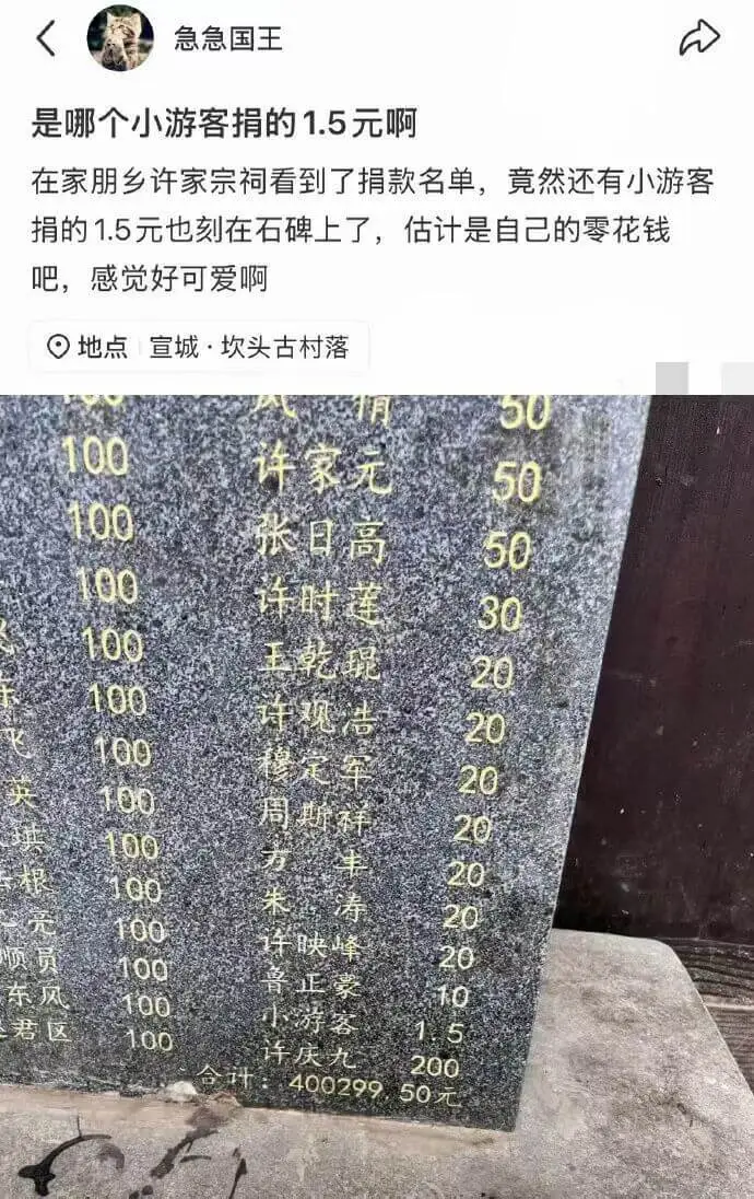 急急国王是哪个小游客捐的1.5元啊？在家朋乡许家宗祠看到了捐