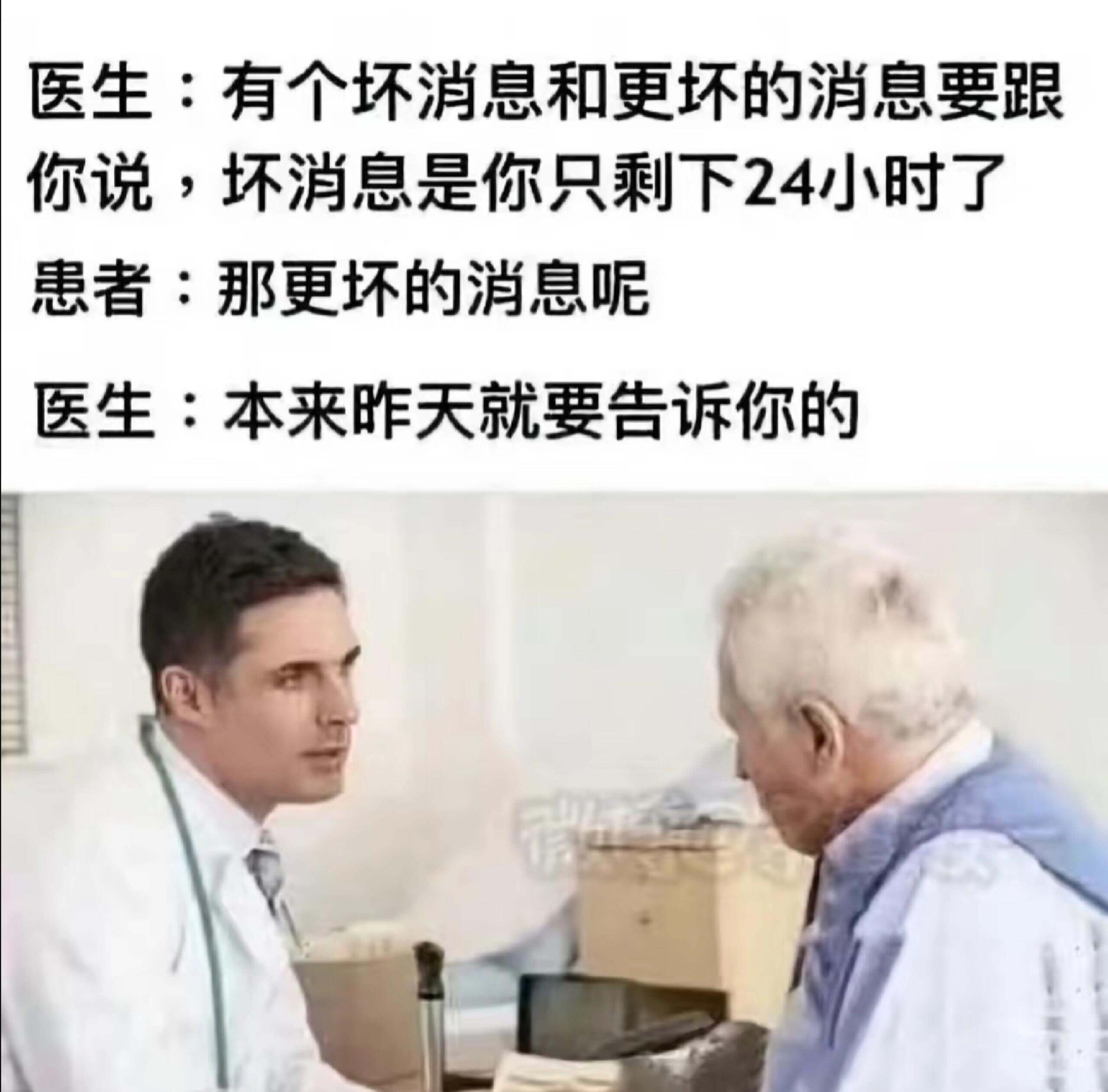 医生：有个坏消息和更坏的消息要跟你说，坏消息是你只剩下24小