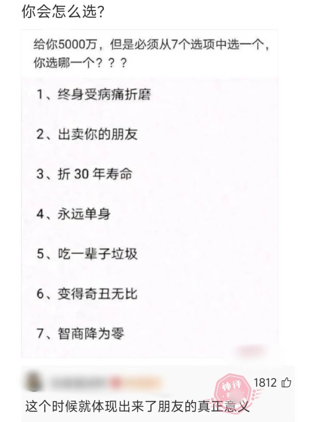 你会怎么选?给你5000万，但是必须从7个选项中选一个，你选