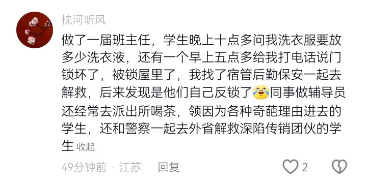 枕河听风做了一届班主任，学生晚上十点多问我洗衣服要放多少洗衣