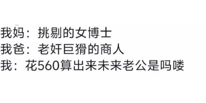 我妈：挑剔的女博士我爸：老好巨的商人我：花560算出来未来老