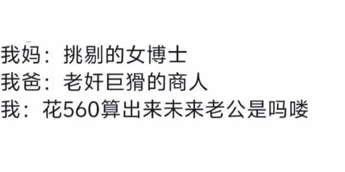 我妈：挑剔的女博士我爸：老好巨的商人我：花560算出来未来老