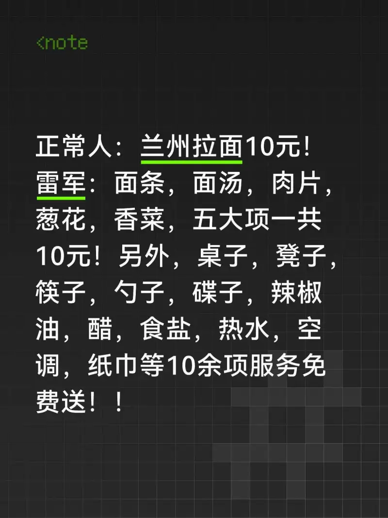<note正常人：三兰州拉面10元！雷军：面条、面汤、肉片、