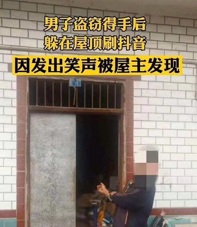 男子盗窃得手后躲在屋顶刷抖音，因发出笑声被屋主发现。
