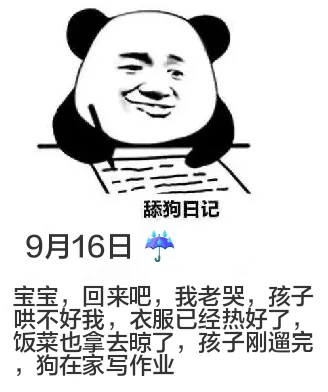 舔狗日记9月16日宝宝，回来吧，我老哭，孩子哄不好我，衣服已