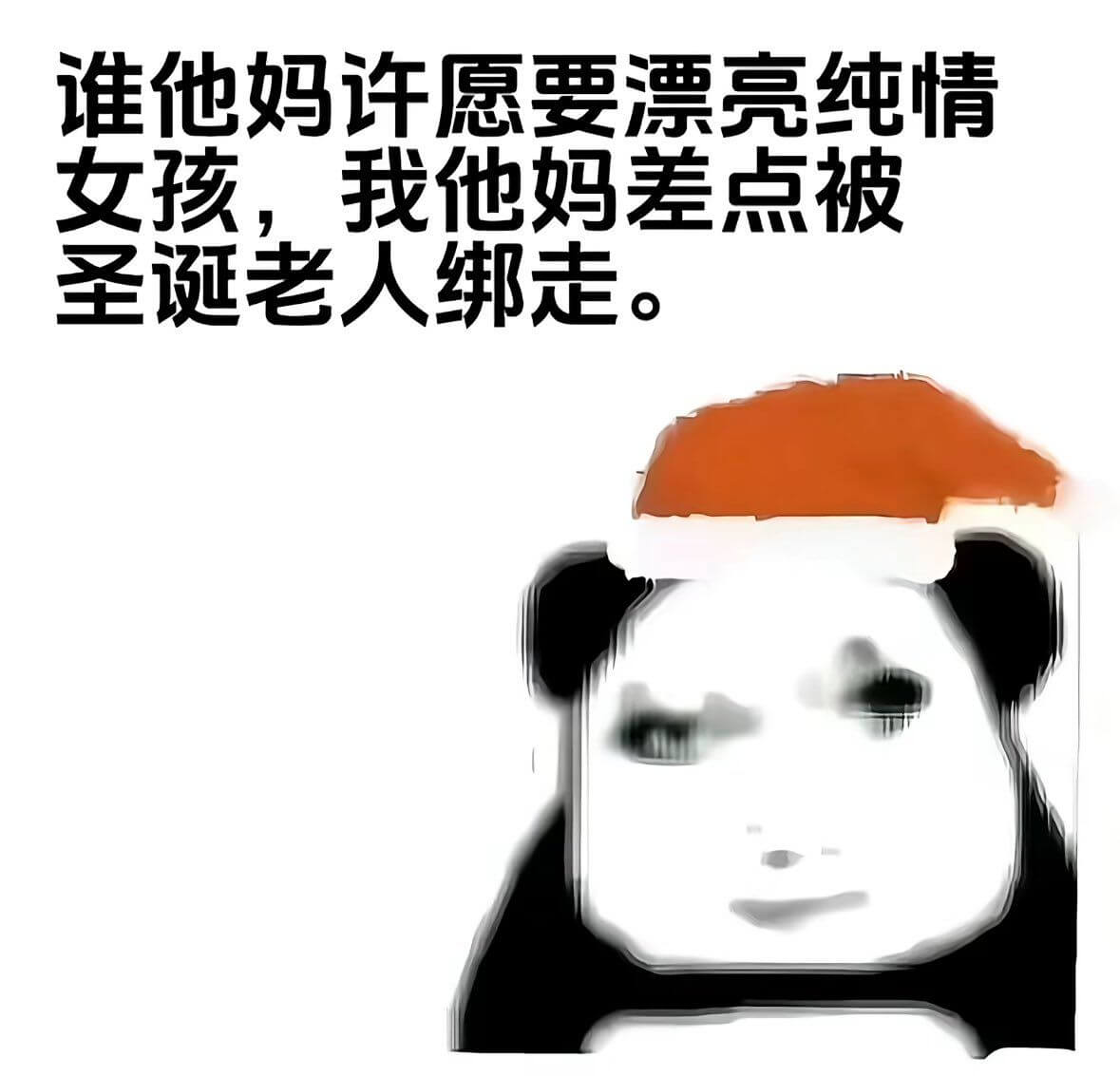 谁他妈许愿要漂亮纯情女孩，我他妈差点被圣诞老人绑走。