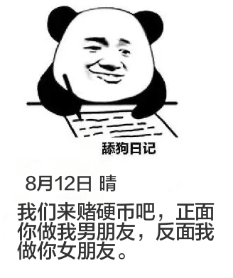 舔狗日记8月12日晴我们来赌硬币吧，正面你做我男朋友，反面我