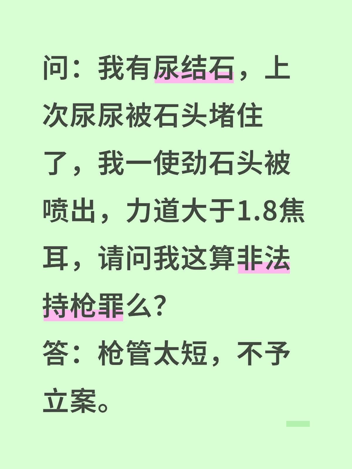 问：我有尿结石，上次尿尿被石头堵住了，我一使劲石头被喷出，力