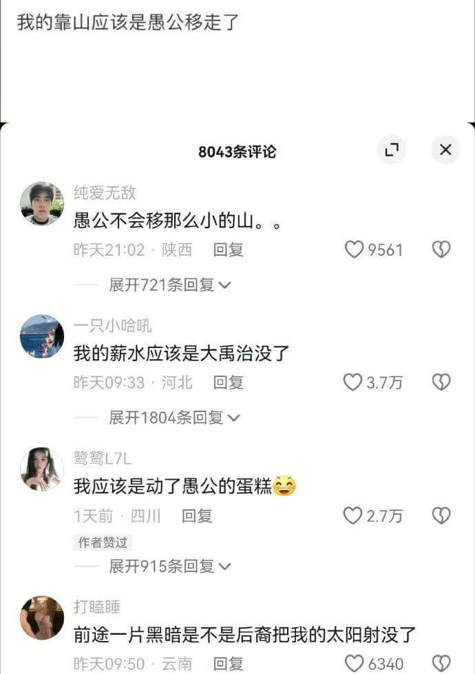 我的靠山应该是愚公移走了8043条评论7X纯爱无敌愚公不会移