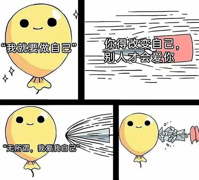 你得改变自己“我就要做自己，别人才会爱你。”“无所谓，