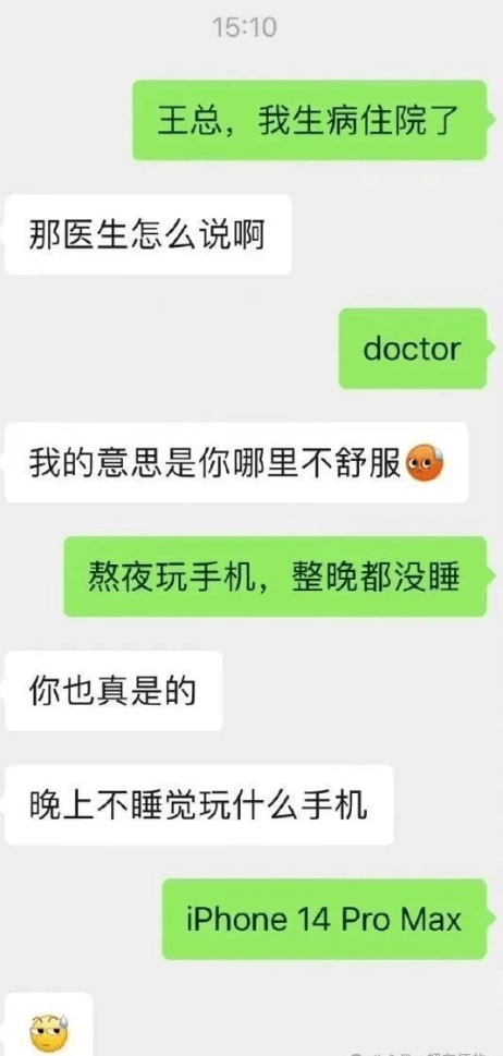 15:10王总，我生病住院了。那医生怎么说啊？doctor，