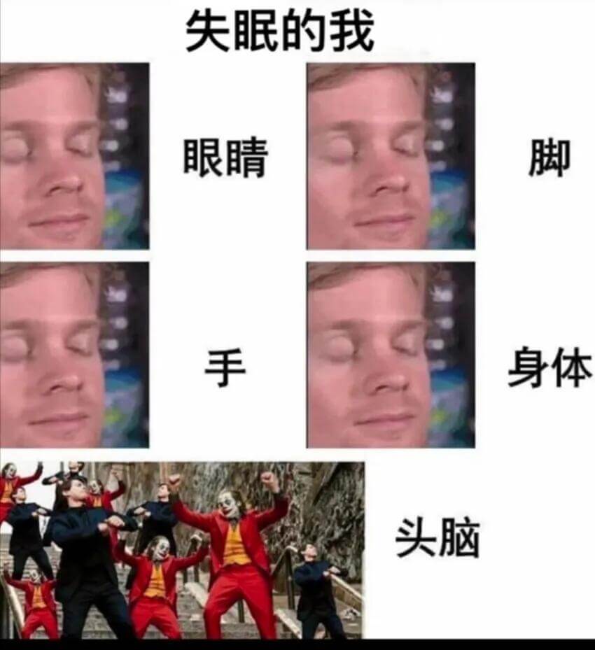 失眠的我眼睛脚手身体头脑