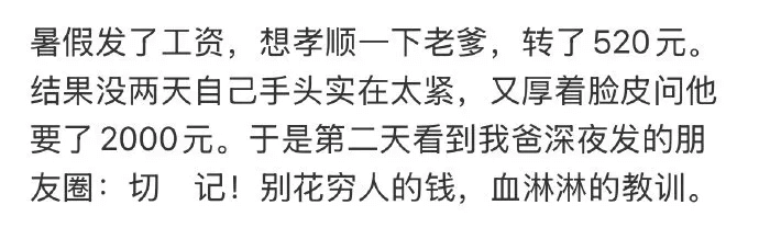 暑假发了工资，想孝顺一下老爹，转了520元。结果没两天自己手