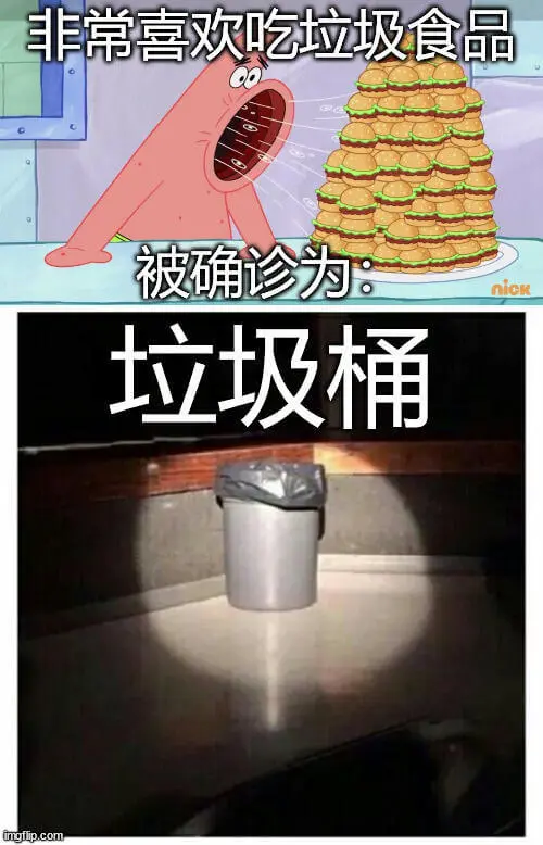 非常喜欢吃垃圾食品，被确诊为nick垃圾桶。