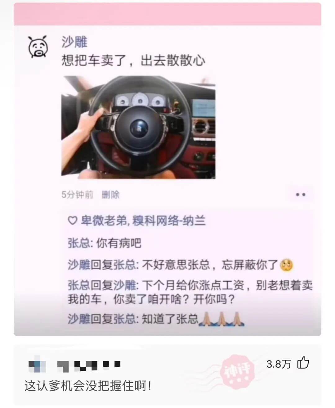 沙雕想把车卖了，出去散散心。5分钟前删除。卑微老弟，糗科网络