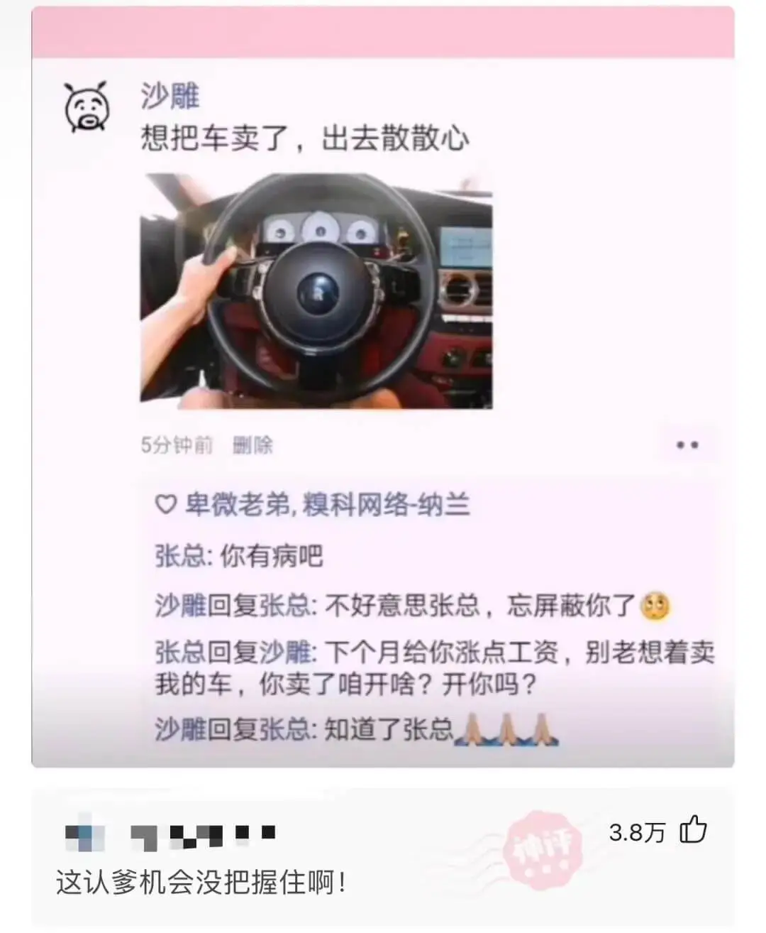沙雕想把车卖了,出去散散心。5分钟前删除。卑微老弟,糗科网络