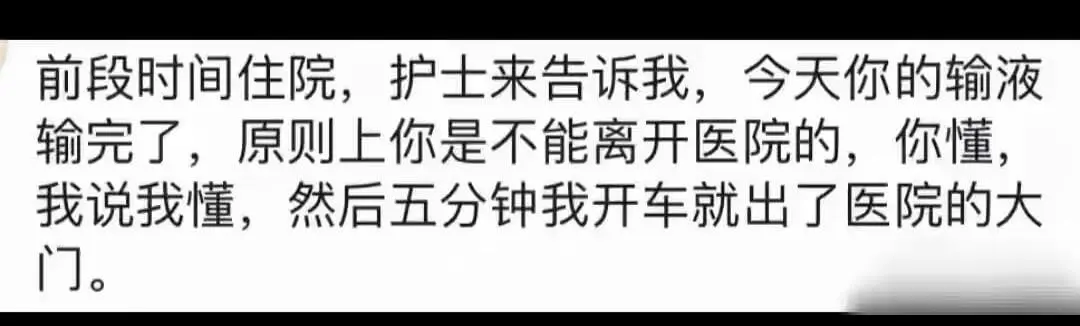 前段时间住院,护士来告诉我,今天你的输液输完了,原则上你是不