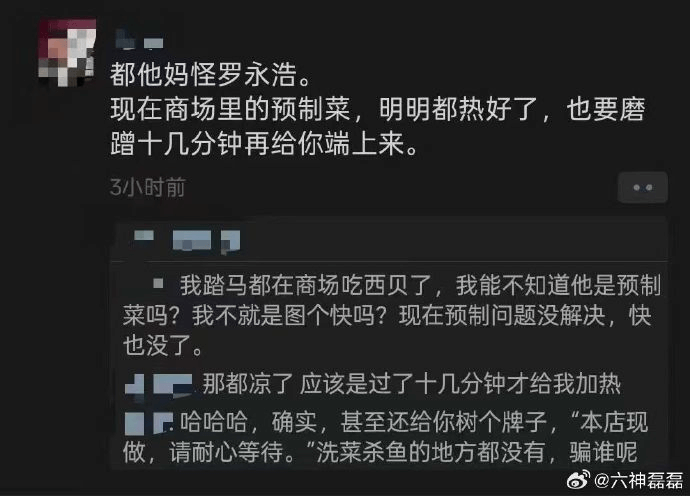 都他妈怪罗永浩。现在商场里的预制菜，明明都热好了，也要磨蹭十