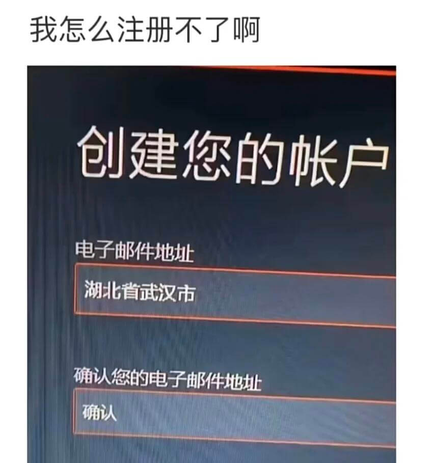 我怎么注册不了啊创建您的帐户电子邮件地址湖北省武汉市确认您的