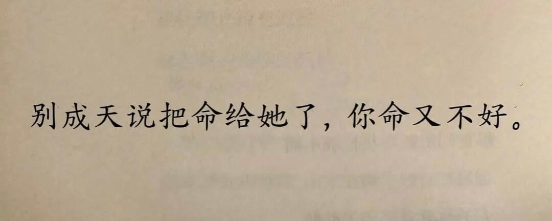 别成天说把命给她了，你命又不好。