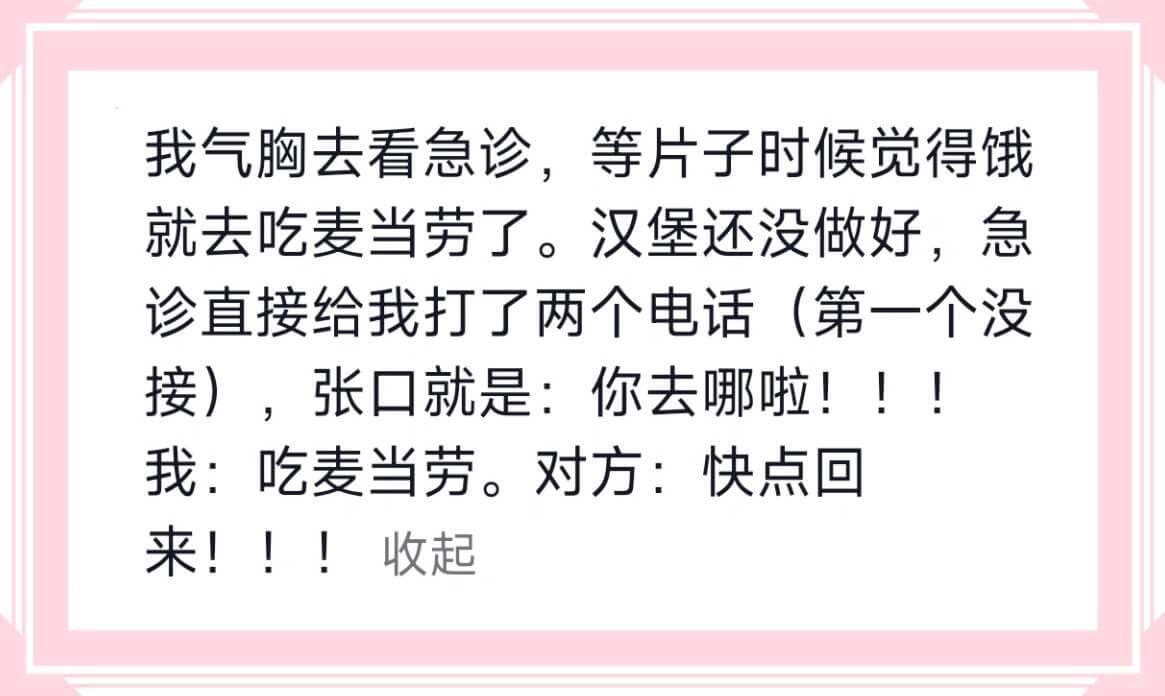我气胸去看急诊，等片子时候觉得饿就去吃麦当劳了。汉堡还没做好