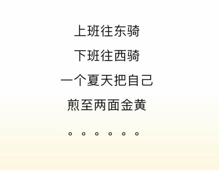 上班往东骑，下班往西骑，一个夏天把自己煎至两面金黄。