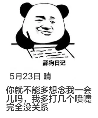 舔狗日记5月23日晴你就不能多想念我一会儿吗？我多打几个喷嚏