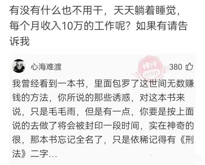 有没有什么也不用干，天天躺着睡觉，每个月收入10万的工作呢？